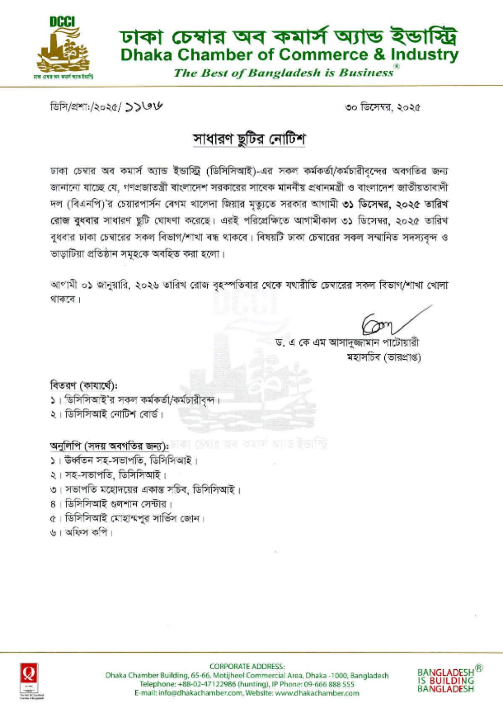 সাধারণ ছুটির নোটিশ।