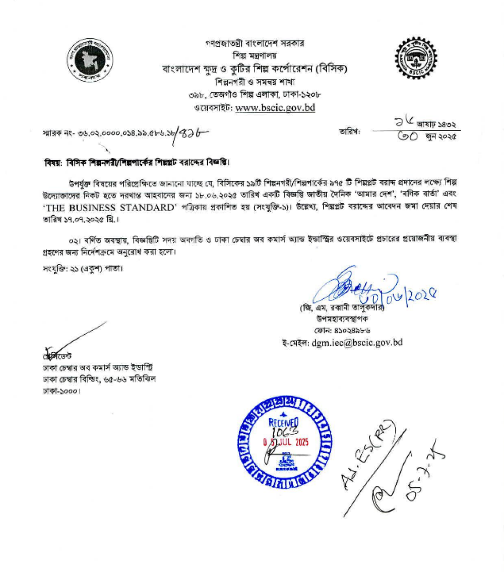 বিসিক শিল্পনগরী/শিল্পপার্কের শিল্পপ্লট বরাদ্দের বিজ্ঞপ্তি