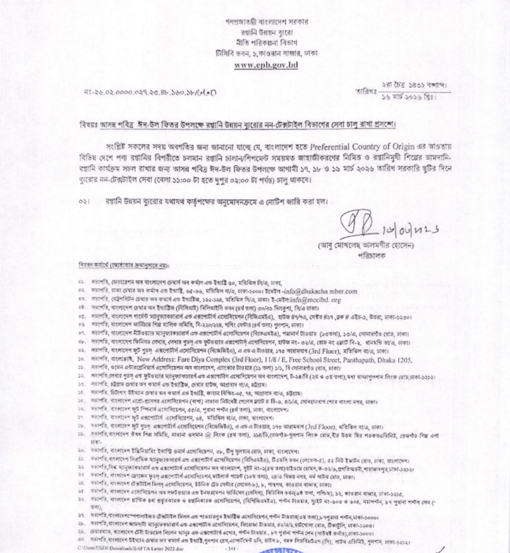 আসন্ন পবিত্র ঈদ-উল ফিতর উপলক্ষে রপ্তানি উন্নয়ন ব্যুরোর নন-টেক্সটাইল বিভাগের সেবা চালু রাখা প্রসঙ্গে